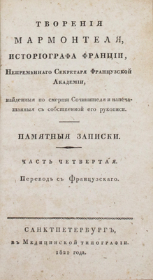 [Редкость]. Мармонтель Ж.Ф. Творения Мармонтеля, историографа Франции, непременнаго секретаря Французской академии, найденныя по смерти сочинителя и напечатанныя с собственной его рукописи. Памятные записки [отца, служащия к наставлению его детей] / Пер. с франц. Д. Воронов. [В 4 ч.]. Ч. 1−4. СПб., 1820−1821.